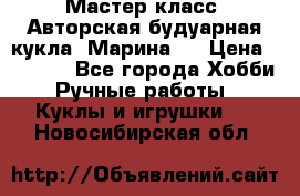 Мастер-класс: Авторская будуарная кукла “Марина“. › Цена ­ 4 600 - Все города Хобби. Ручные работы » Куклы и игрушки   . Новосибирская обл.